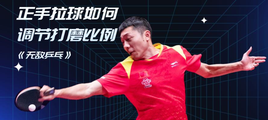 乒乓球技巧大揭秘（教你如何运用正手抽球技巧，在乒乓球场上立于不败之地）