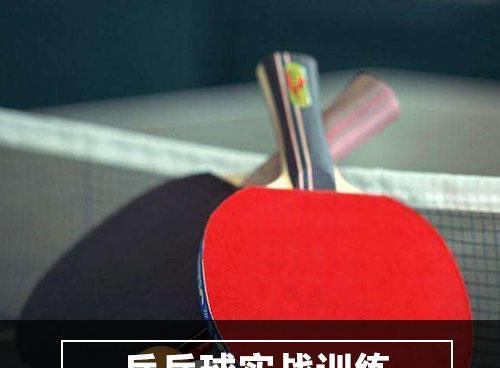 乒乓球速成秘籍（零基础迅速提升乒乓球技巧，让你轻松玩转球台）
