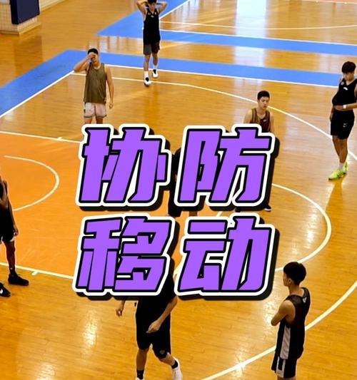 篮球队防守规则的重要性（打造坚实的篮球防守体系，关键在规则）