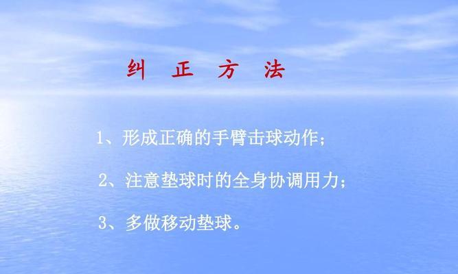 如何正确进行排球双手颠球？（技巧、动作要领及练习方法详解）