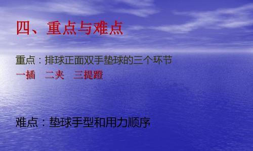 探索以气排球垫球动作要领的体会（以垫球为核心，提升气排球技巧水平）