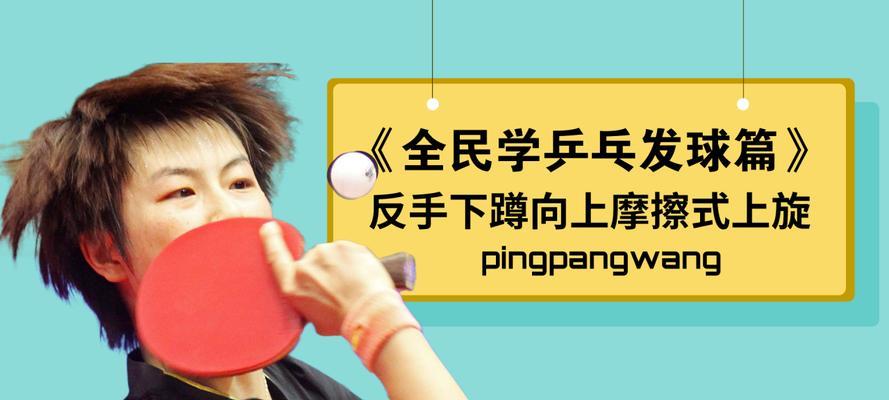 乒乓球横拍技巧教学（提高击球准确度的关键技巧）
