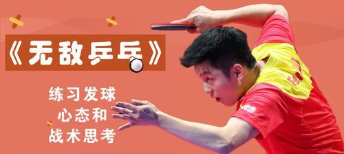 乒乓球规则与发球技巧（掌握规则，提升发球技巧，玩转乒乓球）