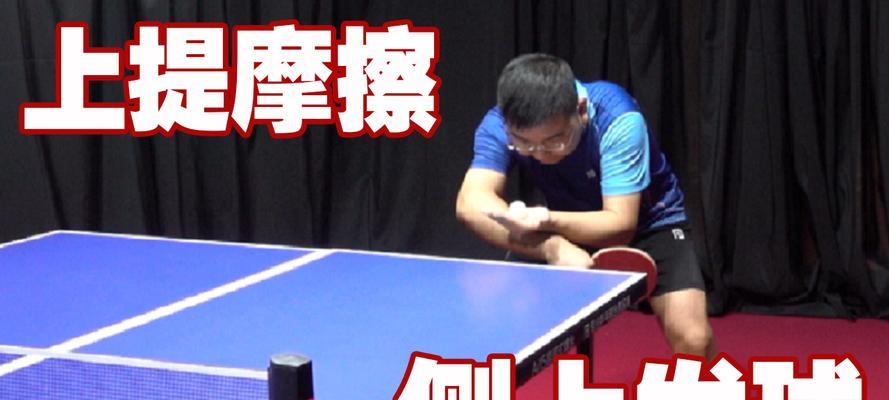 乒乓球快攻反手接球技巧大揭秘！（掌握这些技巧，让你成为反手接球高手！）