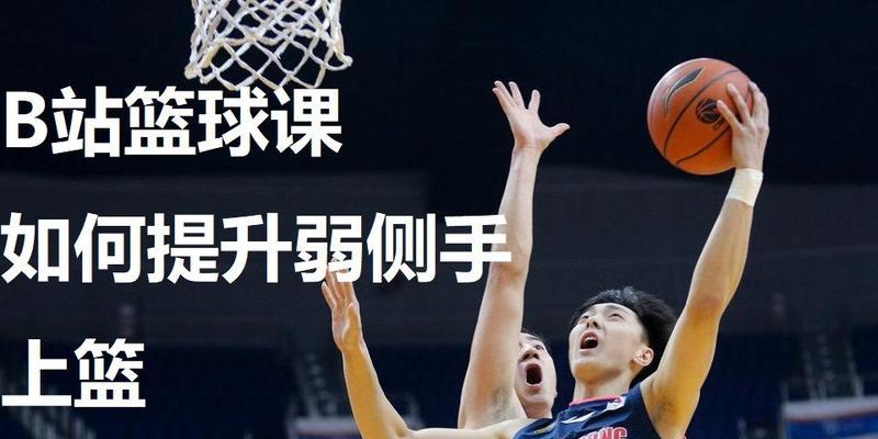 打破弱侧手防守的篮球技巧（突破防线的绝佳方法与策略）