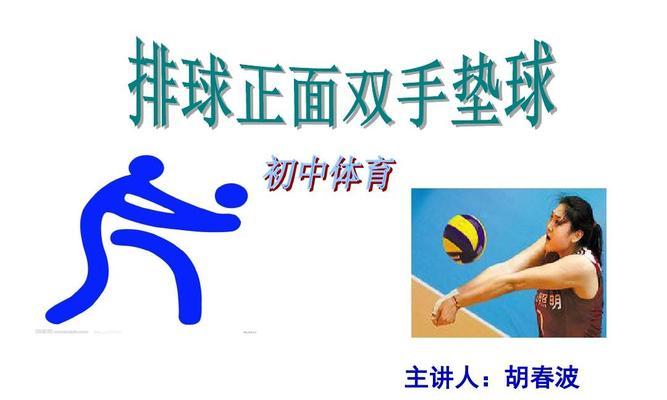 掌握排球一传垫球的技巧与要领（提高垫球水平，成为优秀的一传手）