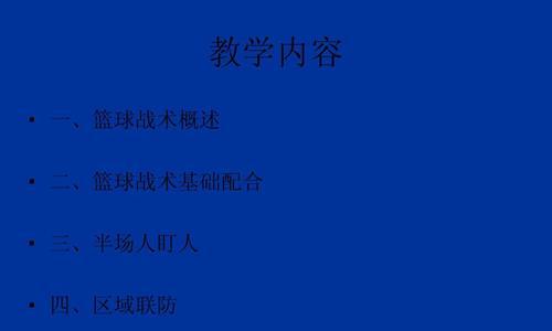 篮球训练中的防守配合技巧（提升球队默契，攻守兼备）