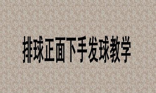 掌握排球发球技术的关键要领（以排球发球动作为基础的发球技巧教学指南）