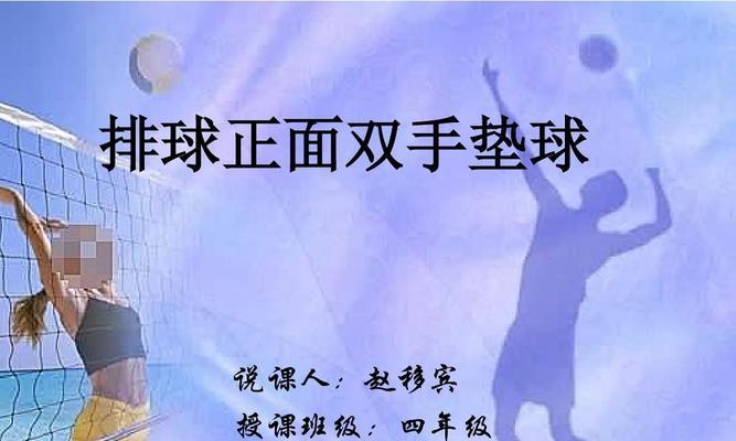 掌握排球正面侧身发球的要领（有效发球的关键技巧与训练方法）