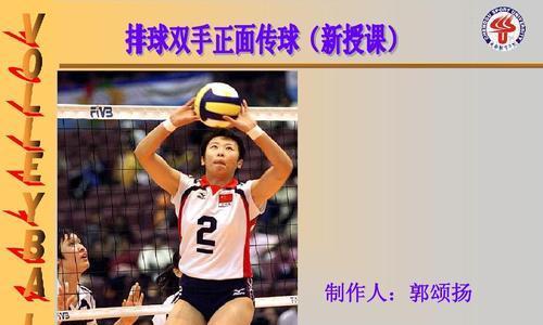 掌握排球正面发球的技术要领（如何有效地进行排球正面发球）