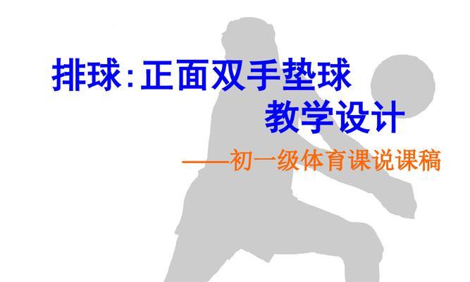 掌握排球双手传接球技巧，提高传球水平（排球双手传接球的动作要领和关键技巧）