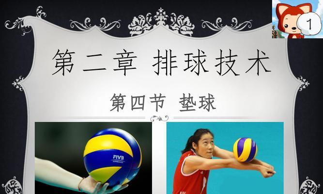 掌握排球垫球技巧，成为顶尖球员（如何提高垫球水平，完美控制球的弹跳轨迹）
