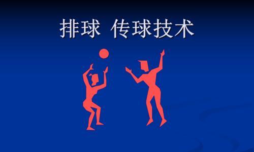 掌握排球单手传球的技巧（以简单的动作要领为指导，提升传球水平）