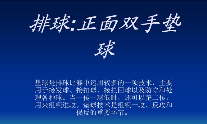 掌握排球颠球和传球的技巧（打造出色的颠球和传球动作，提升排球水平）