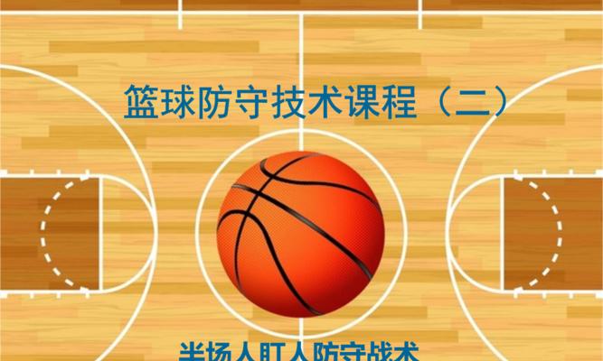 篮球半场人盯人战术防守的关键技巧（如何有效应对对手的进攻，实现全面封堵？）