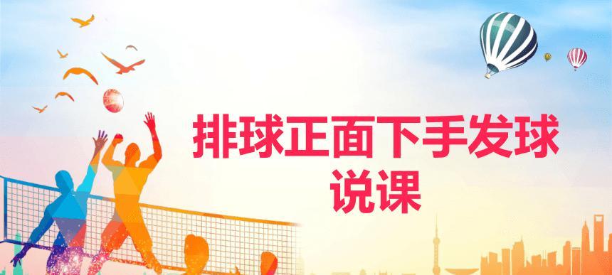 掌握排球发球的上手停手动作要领（提升发球技术的关键技巧和练习方法）