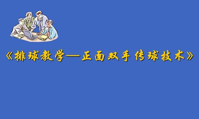 排球传球的发力技术要领（掌握发力技巧，提高传球效果）