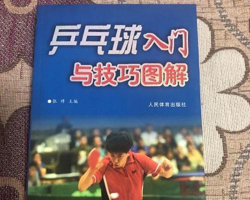 乒乓球入门（学习乒乓球的关键技巧与训练方法）