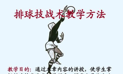 掌握排球动作与要领的关键技巧（提升排球技术水平，成为排球达人）
