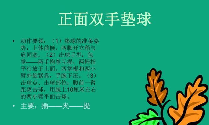 掌握排球上步垫球技术的关键要领（提高垫球稳定性与准确性，关键动作分解与练习指导）