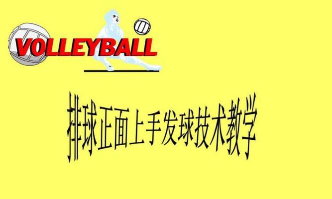 掌握排球发球技术的关键要领（提高发球技术水平，成为排球场上的得分王）