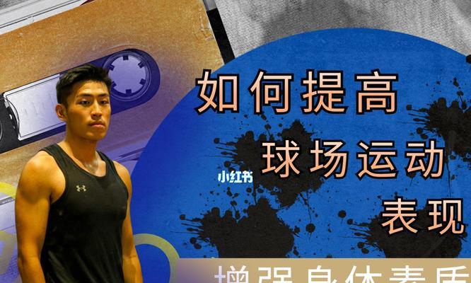 篮球防守的身体素质要求（全面素质培养，打造坚实的篮球防守基础）