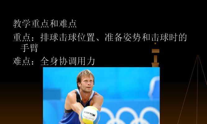 掌握打排球垫球的基本要领（提高技术水平，享受排球的乐趣）
