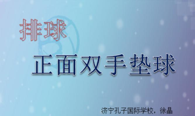 排球垫球自垫动作要领（掌握正确的垫球技巧，提升排球水平）