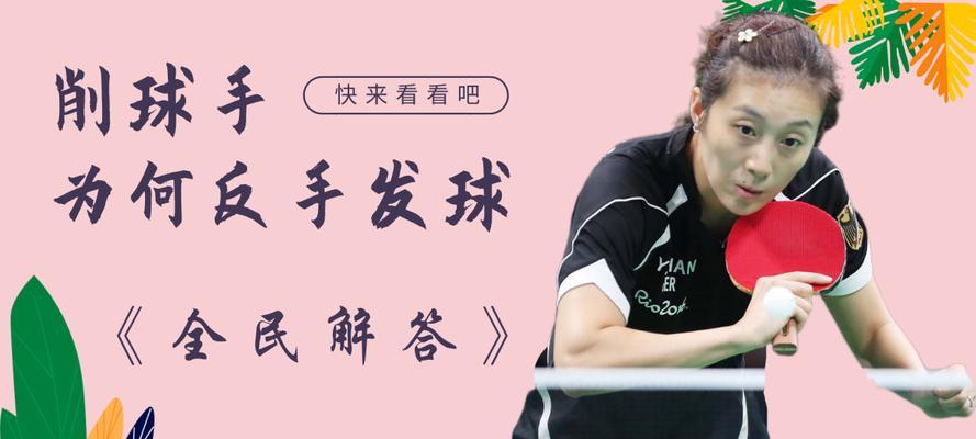 提高乒乓球反手能力的技巧（如何通过训练和策略提高乒乓球反手的水平）