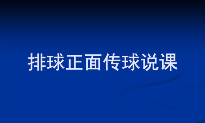 掌握排球传球的技巧与方法（以传球动作要领为主，助力你成为排球高手）