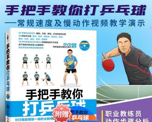 乒乓球攻略（提升乒乓球水平，成为高手的秘诀）
