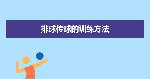 掌握排球传球技术的要领（提升排球传球技术，提高比赛表现）