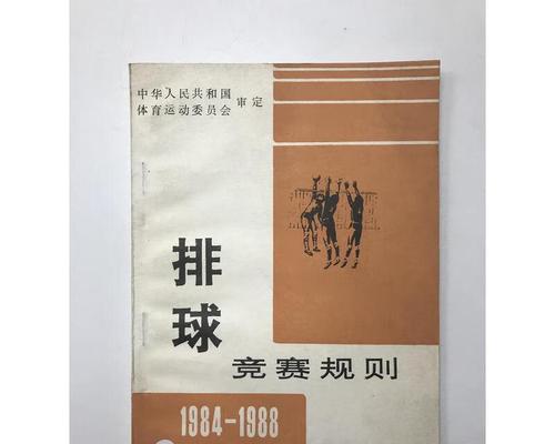 掌握排球比赛规则与技巧的关键（解析排球比赛规则与动作要领，打造卓越球技）