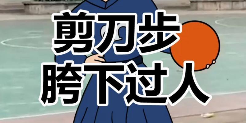 打篮球时如何有效防守剪刀步（掌握正确的防守策略，化解对手的突破技巧）
