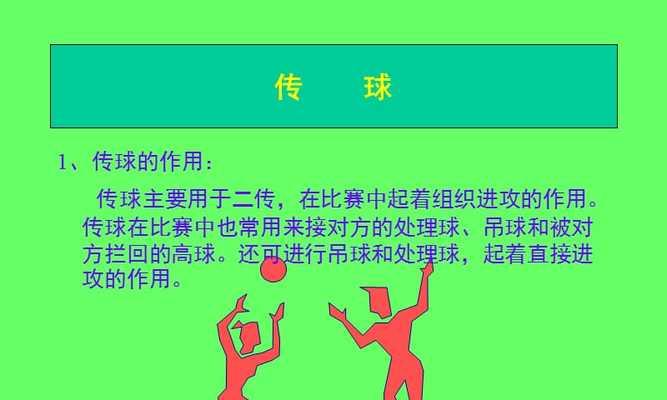 排球基础教学（学习排球基本动作的关键技巧）