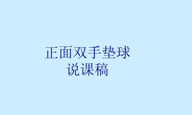 掌握排球网下垫球的技巧（精通垫球动作轻松应对每一次挑战）
