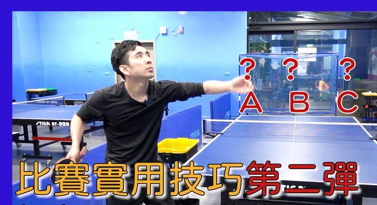 乒乓球旋转转圈技巧的奥秘（掌握乒乓球旋转转圈技巧，成为球场上的明星）
