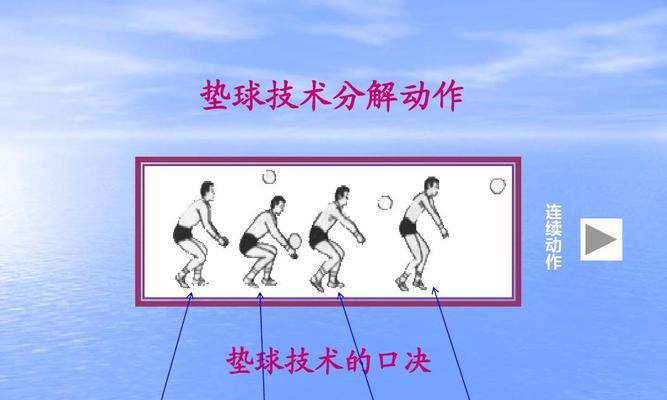 掌握排球发球的三个动作要领（精准发球技巧助你掌控比赛局面）