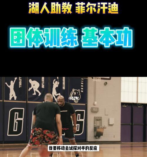 篮球基本功和防守技巧的培养（从零基础到高级水平的必备技能）