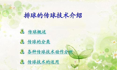 掌握排球传球技术要领的关键（打造完美传球——排球传球技术要领口诀）