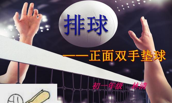 掌握排球垫球击球要领的关键技巧（学习正确的动作姿势和技术让你成为击球高手）