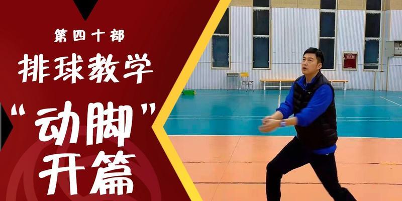 掌握排球常用脚步动作，提升比赛技巧（击球准确性和速度的关键技术）