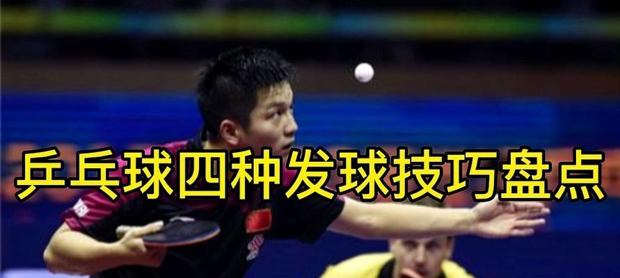 短拍乒乓球发球技巧教学（打造高效准确的短拍乒乓球发球）