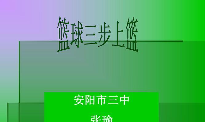 篮球战术（提高防守效果，有效挡住对手得分机会）