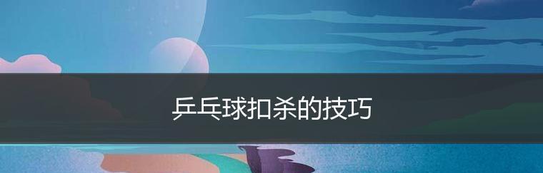 乒乓球技巧大全（掌握乒乓球技巧，成为高手）