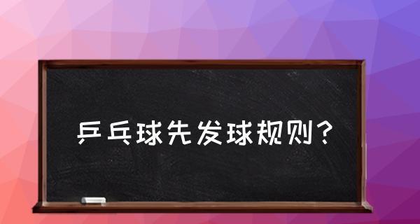 乒乓球比赛规则与技巧全面解析（从入门到精通，打造乒乓球高手！）