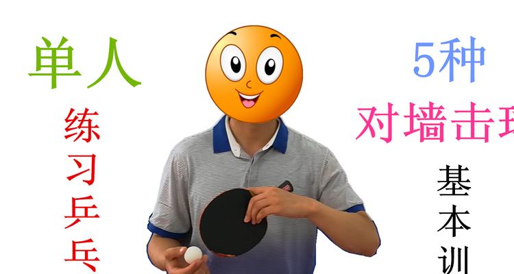 乒乓球初学者的入门技巧（快速掌握乒乓球基础动作和战术策略，打好乒乓球基础）