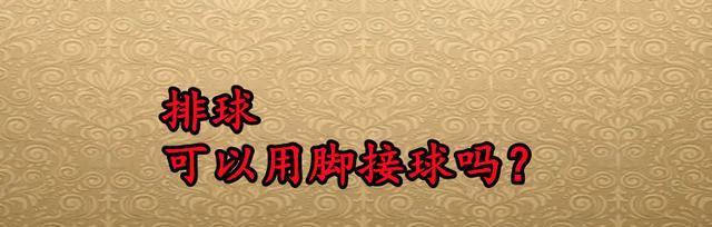 掌握排球移位接球的技巧（打造稳健的接球技术，全面提升比赛实力）
