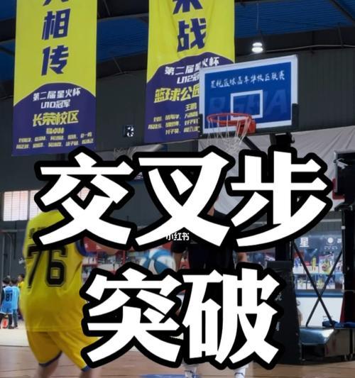 篮球防守技巧之交叉步的运用（在何时何地使用交叉步提升篮球防守效果）