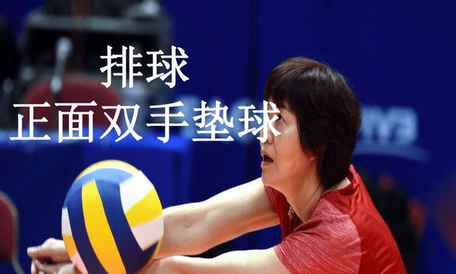 排球双手垫球技巧大揭秘（掌握排球双手垫球的关键要领，提高你的技术水平）